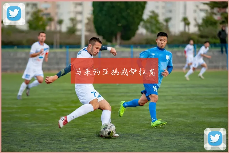 马来西亚挑战伊拉克