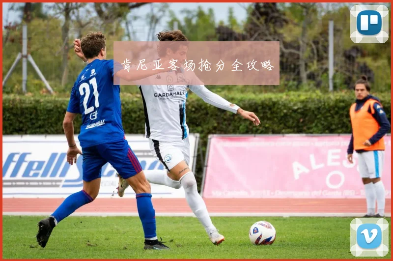 肯尼亚客场抢分全攻略
