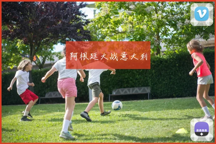 阿根廷大战意大利