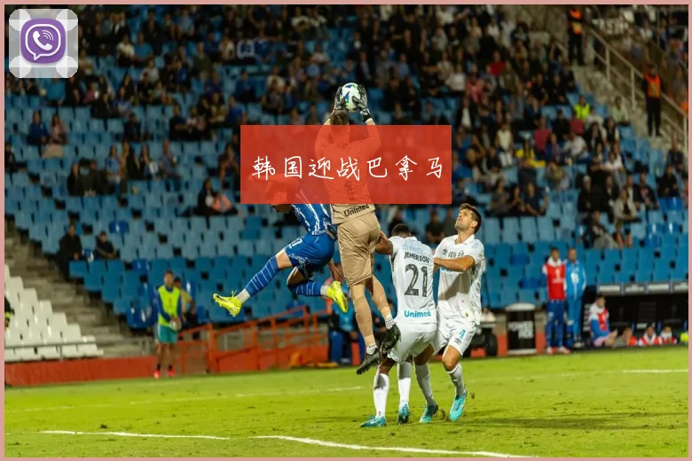 韩国迎战巴拿马
