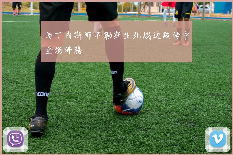 马丁内斯那不勒斯生死战边路传中全场沸腾