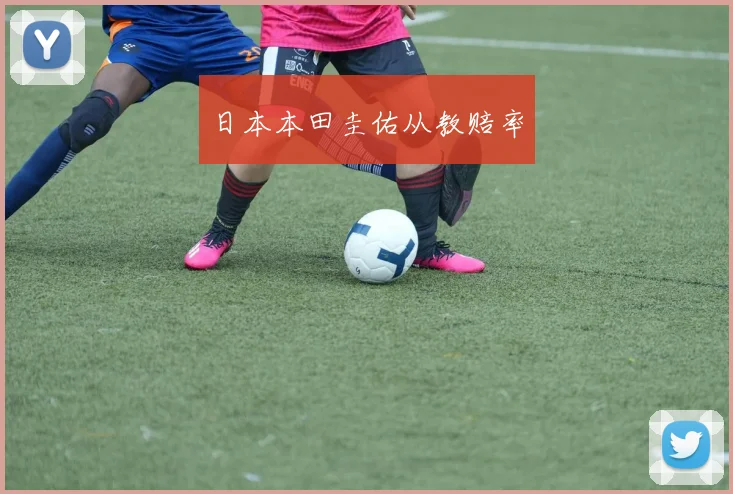 日本本田圭佑从教赔率