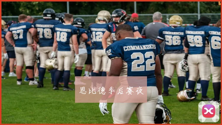 恩比德季后赛夜