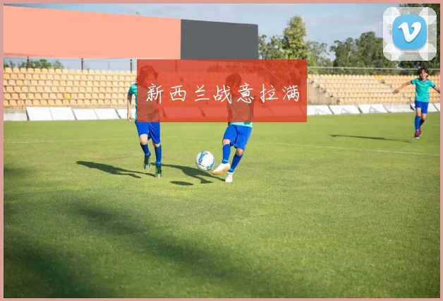 新西兰战意拉满