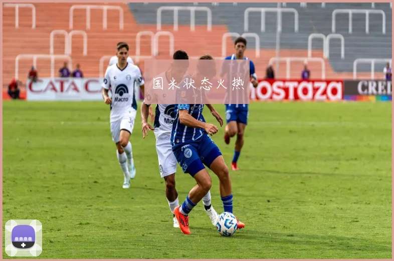 国米状态火热