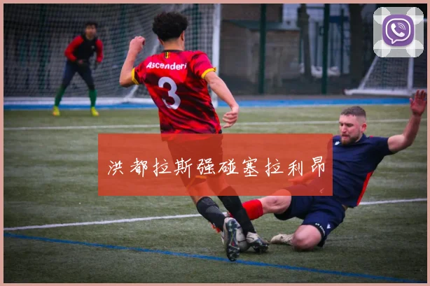 洪都拉斯强碰塞拉利昂