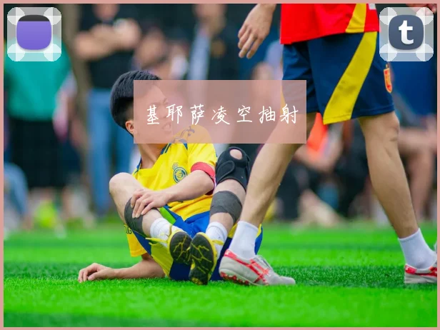 基耶萨凌空抽射