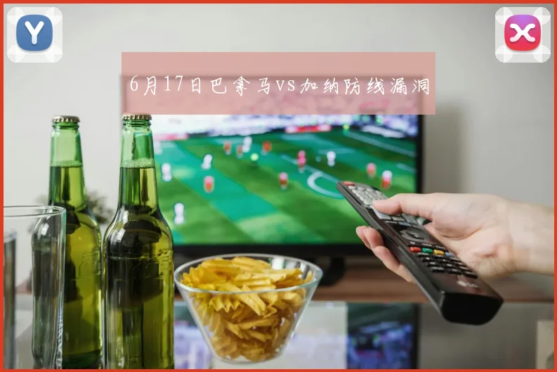 6月17日巴拿马vs加纳防线漏洞