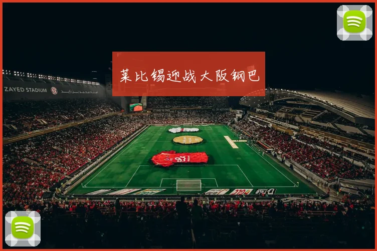 莱比锡迎战大阪钢巴