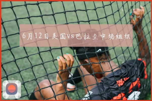 6月12日美国vs巴拉圭中场组织