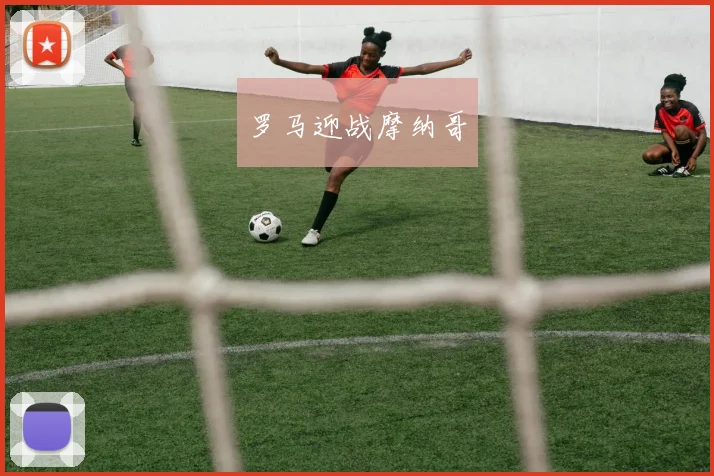 罗马迎战摩纳哥