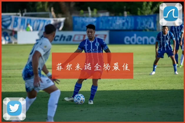 菲尔米诺全场最佳