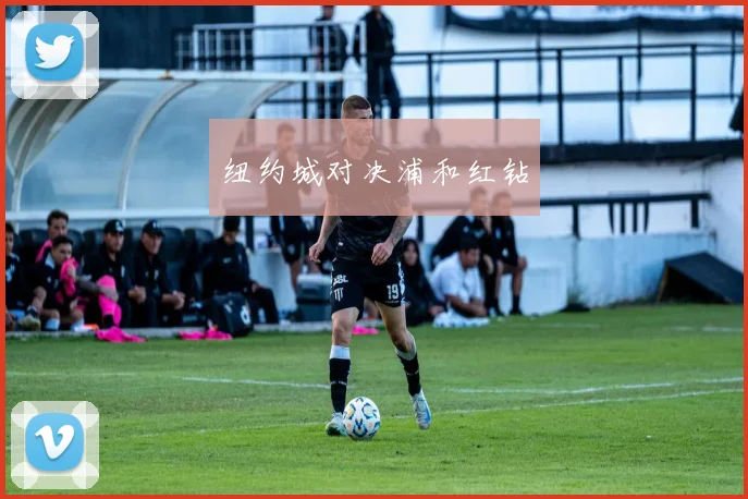 纽约城对决浦和红钻