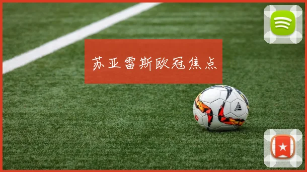 苏亚雷斯欧冠焦点
