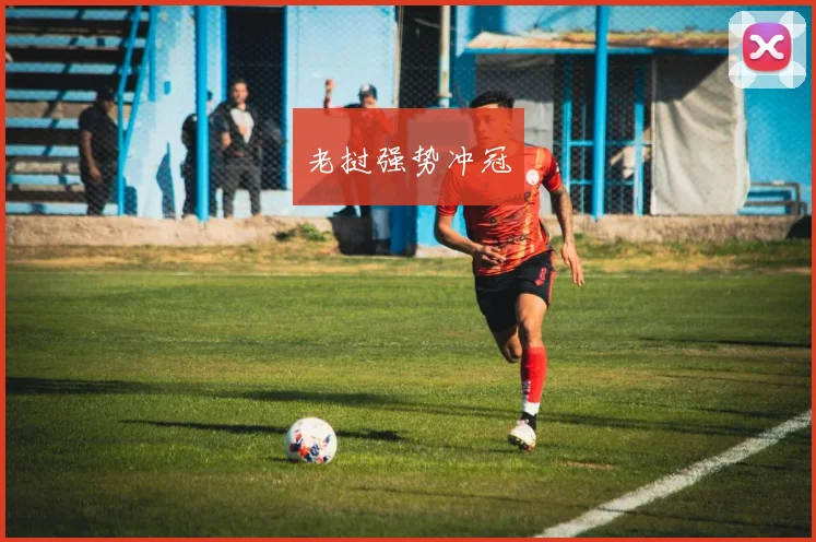 老挝强势冲冠