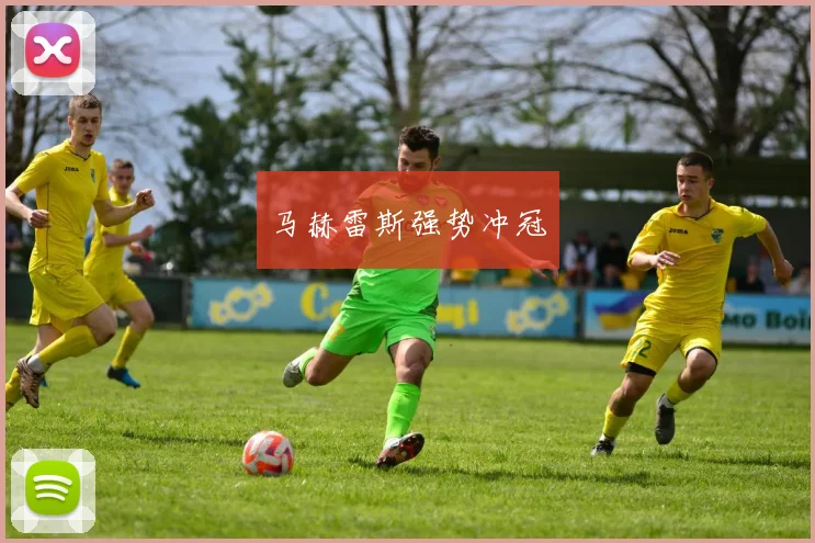 马赫雷斯强势冲冠