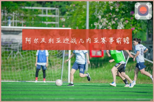 阿尔及利亚迎战几内亚赛事前瞻