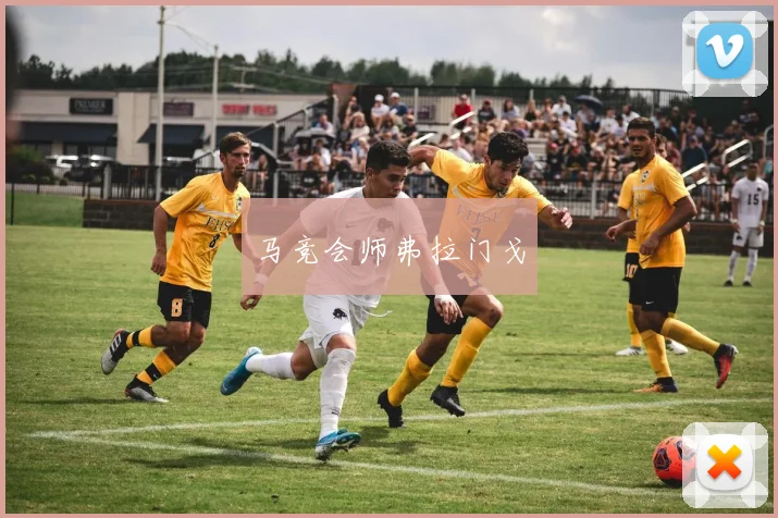 马竞会师弗拉门戈
