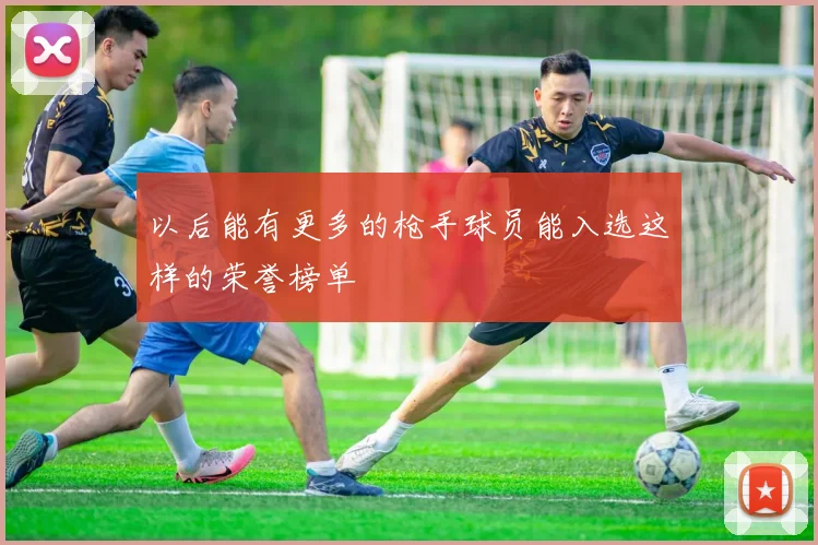 以后能有更多的枪手球员能入选这样的荣誉榜单