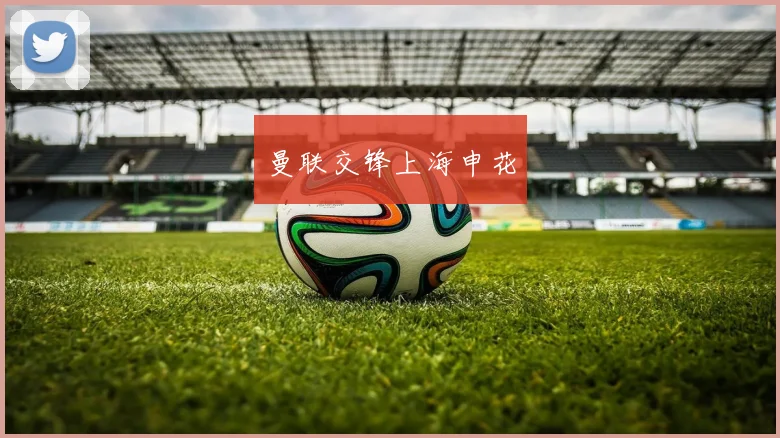 曼联交锋上海申花
