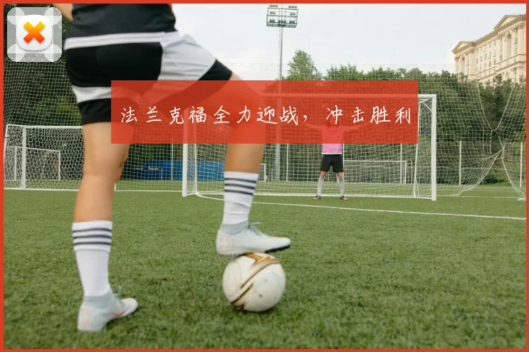 法兰克福全力迎战，冲击胜利