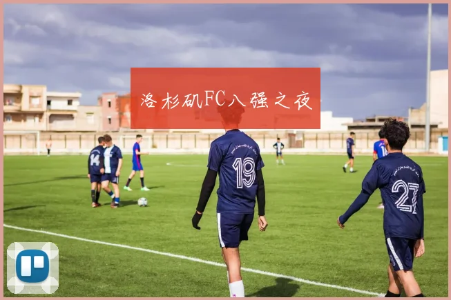 洛杉矶FC八强之夜