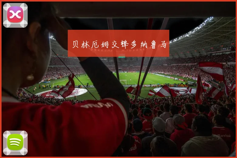 贝林厄姆交锋多纳鲁马