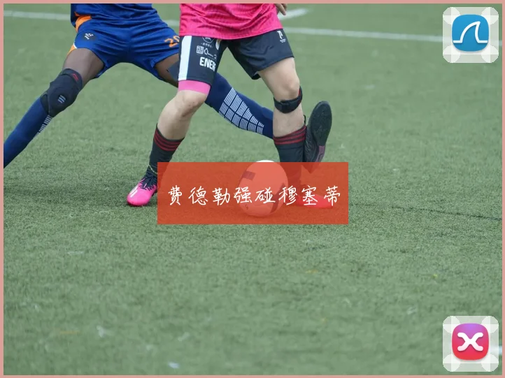 费德勒强碰穆塞蒂