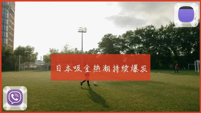 日本吸金热潮持续爆发