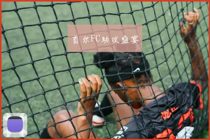 首尔FC助攻盛宴