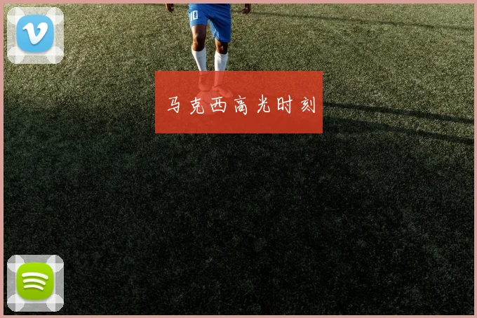 马克西高光时刻