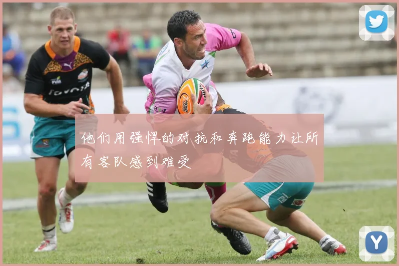 他们用强悍的对抗和奔跑能力让所有客队感到难受