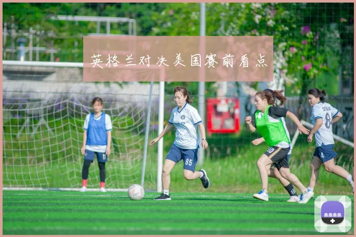 英格兰对决美国赛前看点