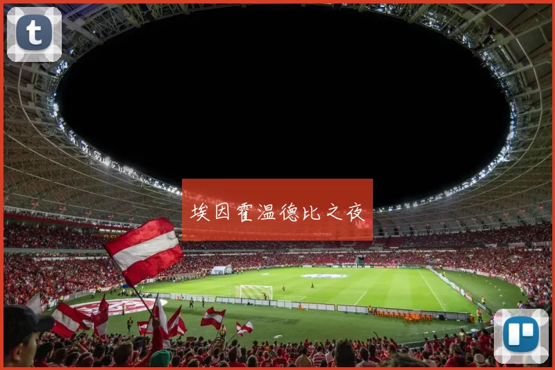 埃因霍温德比之夜