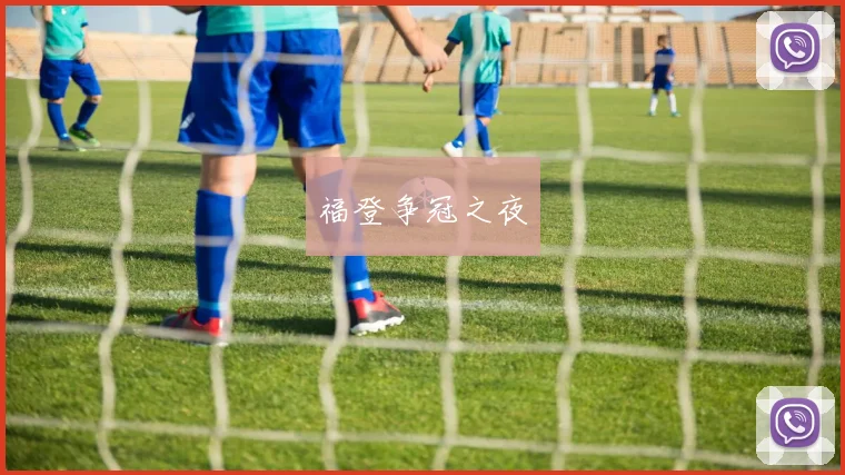 福登争冠之夜