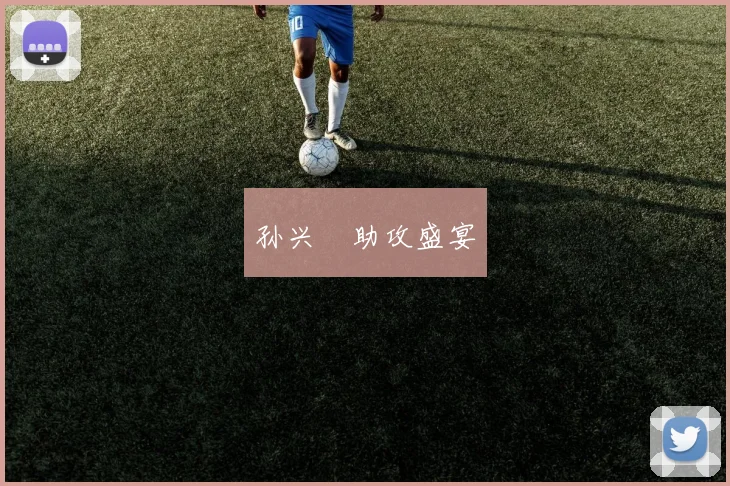 孙兴慜助攻盛宴