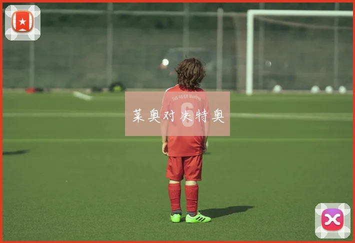 莱奥对决特奥
