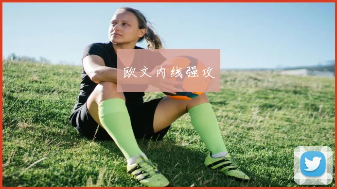 欧文内线强攻