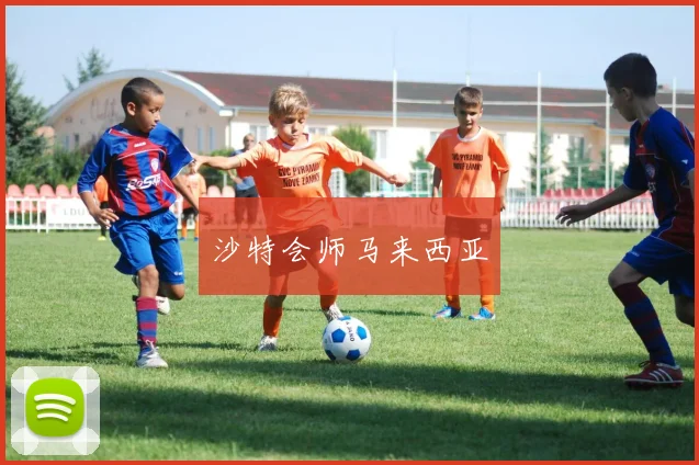 沙特会师马来西亚