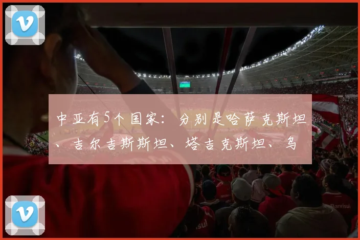中亚有5个国家：分别是哈萨克斯坦、吉尔吉斯斯坦、塔吉克斯坦、乌兹别克斯坦、土库曼斯坦
