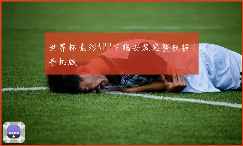 世界杯竞彩APP下载安装完整教程｜手机版