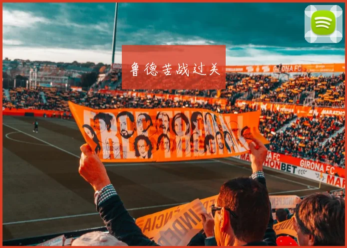 鲁德苦战过关