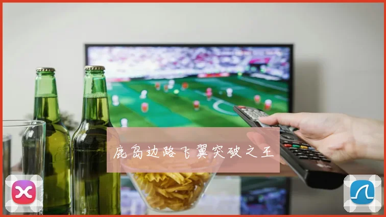 鹿岛边路飞翼突破之王