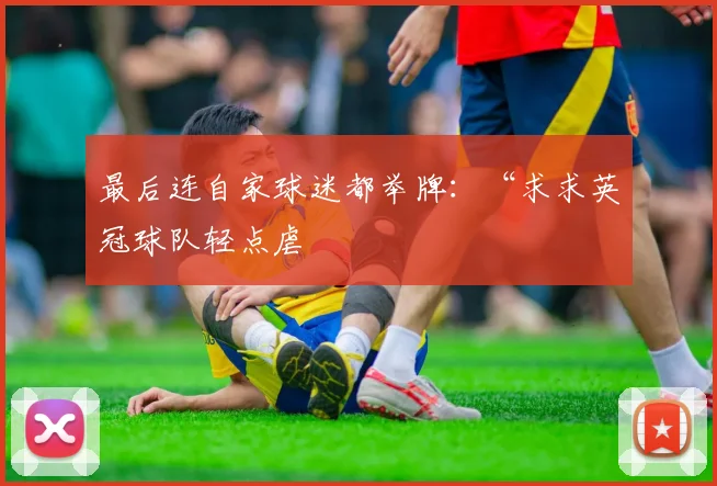 最后连自家球迷都举牌：“求求英冠球队轻点虐