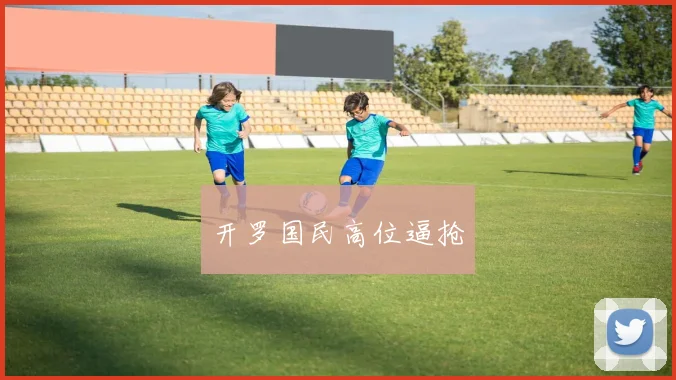 开罗国民高位逼抢