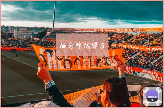 缅甸锋线爆发