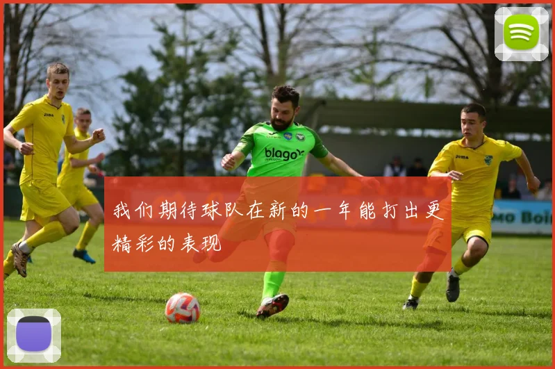 我们期待球队在新的一年能打出更精彩的表现