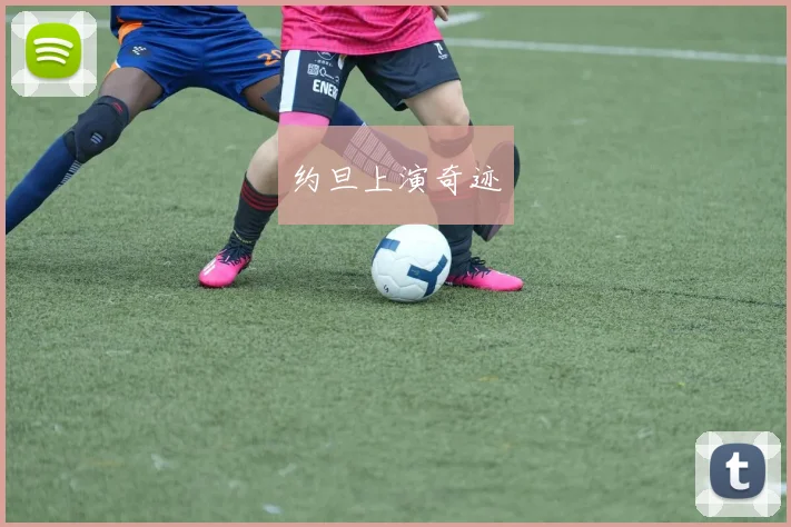 约旦上演奇迹
