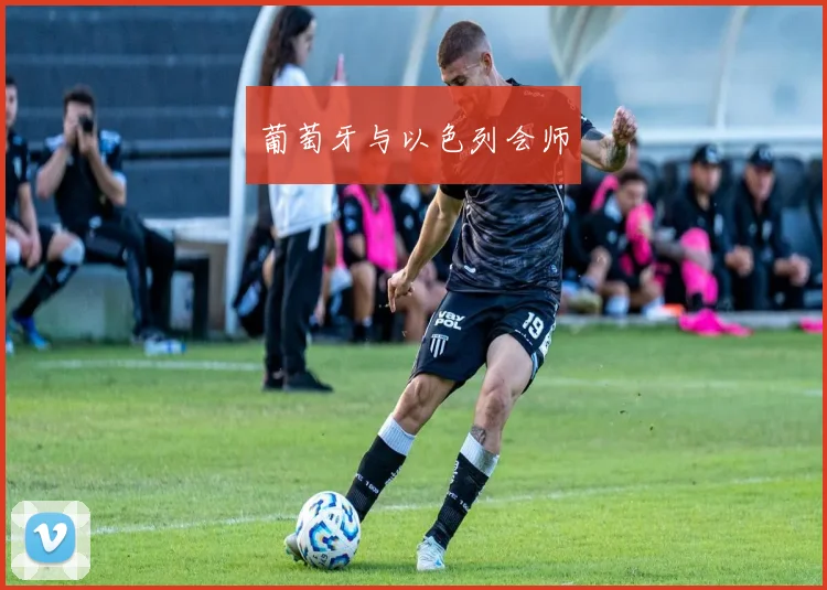 葡萄牙与以色列会师