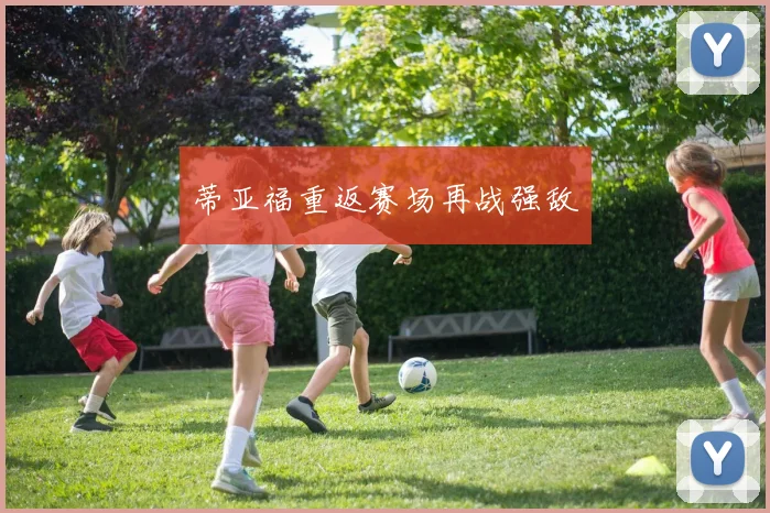 蒂亚福重返赛场再战强敌